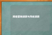 网络营销调研与传统调研 