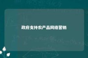 政府支持农产品网络营销 