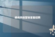 郴州网络营销客服招聘 