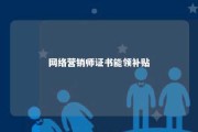 网络营销师证书能领补贴 