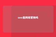 seo是网络营销吗 