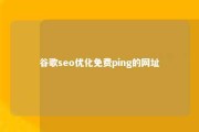 谷歌seo优化免费ping的网址 