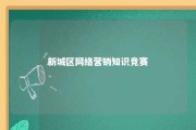 新城区网络营销知识竞赛 