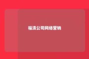 福清公司网络营销 