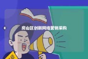 房山区创新网络营销采购 