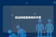 招远网络营销师的学费 