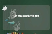 小红书网络营销主要方式 