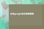 北京google优化网络营销 