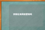 供销社有网络营销吗 