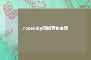 roseonly网络营销主题 