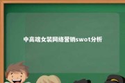 中高端女装网络营销swot分析 