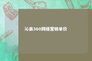 沁县360网络营销单价 