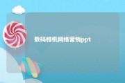 数码相机网络营销ppt 