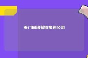 天门网络营销策划公司 