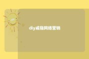 diy戒指网络营销 