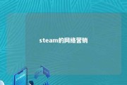 steam的网络营销 