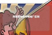 网络营销和市场推广区别 