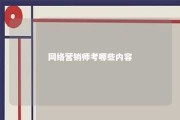 网络营销师考哪些内容 