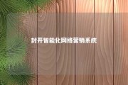 封开智能化网络营销系统 