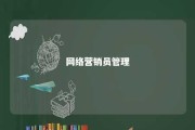 网络营销员管理 