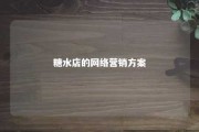 糖水店的网络营销方案 