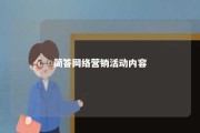 简答网络营销活动内容 