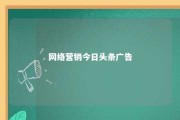 网络营销今日头条广告 