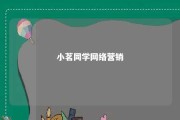 小茗同学网络营销 