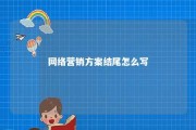 网络营销方案结尾怎么写 