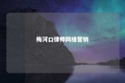 梅河口律师网络营销 