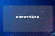 网络营销论文英文版 