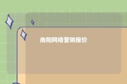 南阳网络营销报价 