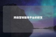 网络营销服务平台的研发 