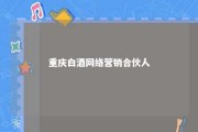 重庆白酒网络营销合伙人 