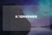 无门槛网络营销服务 