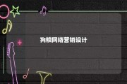 狗粮网络营销设计 