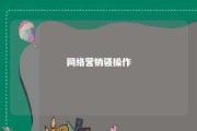 网络营销骚操作 