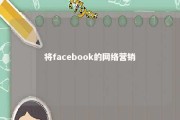 将facebook的网络营销 