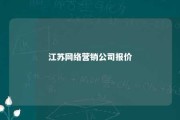 江苏网络营销公司报价 