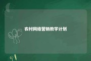 农村网络营销教学计划 