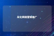 从化网络营销推广 