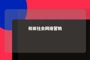 和田社会网络营销 