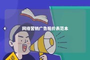 网络营销广告报价表范本 