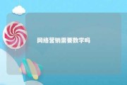 网络营销需要数学吗 