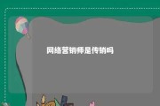 网络营销师是传销吗 