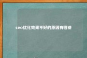 seo优化效果不好的原因有哪些 