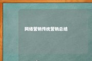 网络营销传统营销总结 