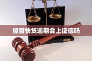 经营快贷逾期会上征信吗