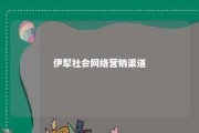 伊犁社会网络营销渠道 