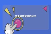 关于网络营销的证书 